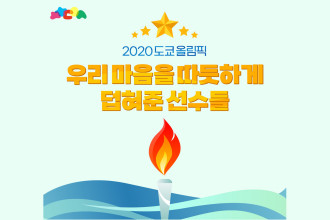 2020 도쿄올림픽, 우리 마음을 따뜻하게 덥혀준 선수들