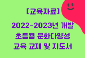 [한국문화예술위원회] 2022-2023 초등용 문화다양성 교재 및 지도서 첨부이미지 : 2022-2023 초등용 문화다양성 교육 교재 및 지도서 배너.jpg