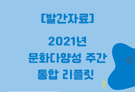 [한국문화예술위원회] 2021년 문화다양성 주간 통합 리플릿 첨부이미지 : (자료실) 2021 주간.jpg