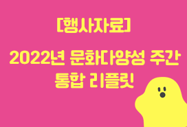 [한국문화예술위원회] 2022년 문화다양성 주간 통합 리플릿 첨부이미지 : 통합리플릿자료실.png
