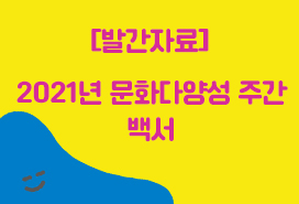 [한국문화예술위원회] 2021년 문화다양성 주간 백서 첨부이미지 : 2021 문화다양성 주간 백서.jpg