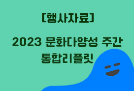 [한국문화예술위원회] 2023 문화다양성 주간 통합리플릿 첨부이미지 : 2023 문화다양성 주간 통합리플릿.jpg