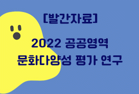 [한국문화예술위원회] 2022 공공영역 문화다양성 평가 연구보고서 첨부이미지 : 2022 공공영역 문화다양성 평가 연구 자료집 배너.gif