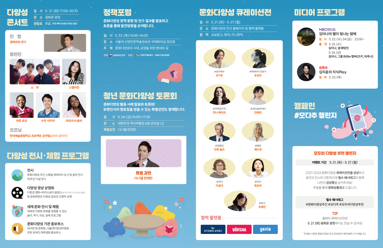 [한국문화예술위원회] 2024 문화다양성 주간 백서 첨부이미지 : 2024 문화다양성주간 행사 리플렛_내지.png