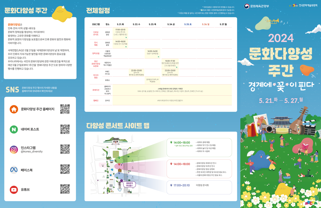 [한국문화예술위원회] 2024 문화다양성 주간 백서 첨부이미지 : 2024 문화다양성주간 행사 리플렛_외지.png