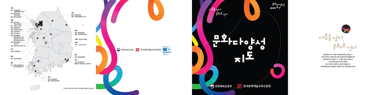 [한국문화예술교육진흥원] 2025 문화다양성 지도 첨부이미지 : 문화다양성 문화지도 출고용 202050521-01.jpg