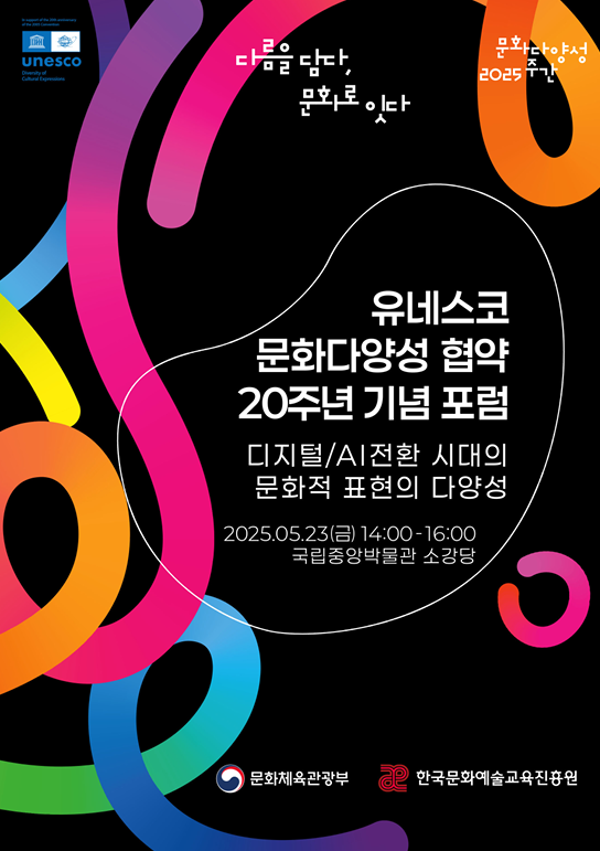 [한국문화예술교육진흥원]  유네스코 문화다양성 협약 20주년 기념 포럼 프로그램북 첨부이미지 : 포럼 프로그램북 표지.png