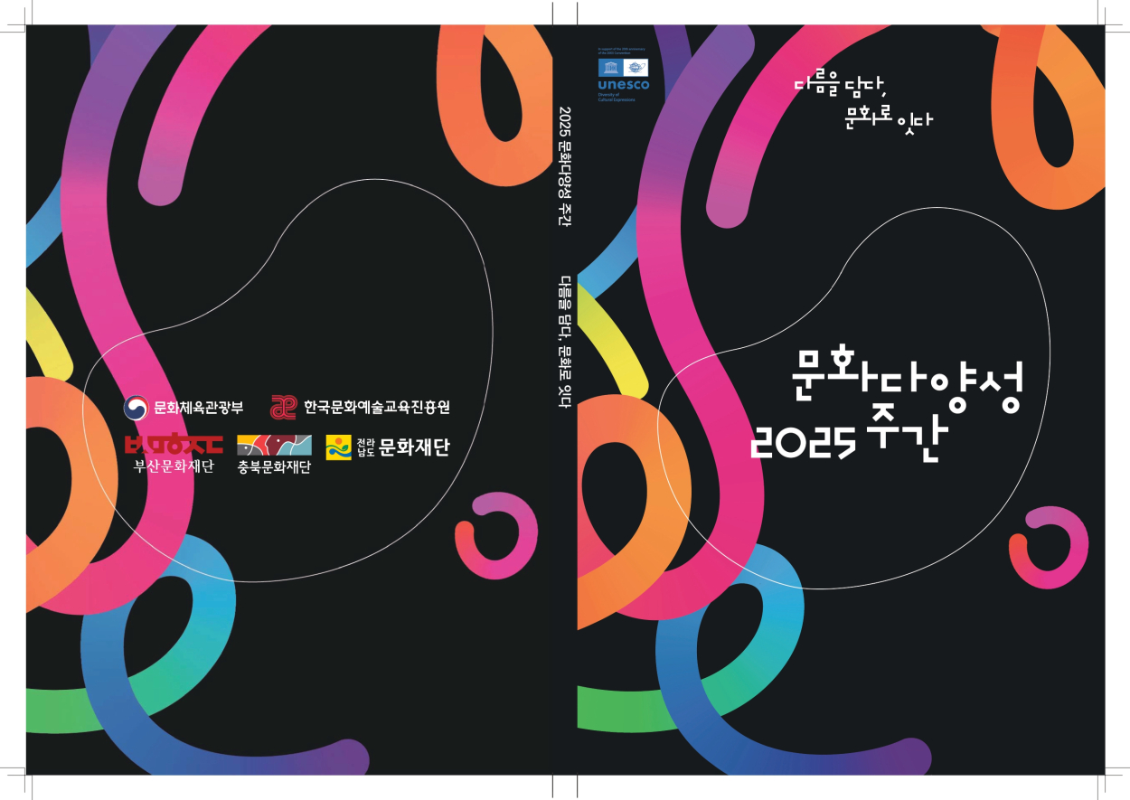 [한국문화예술교육진흥원] 2025 문화다양성 주간 백서 첨부이미지 : 2025 문화다양성 주간 백서 표지.jpg