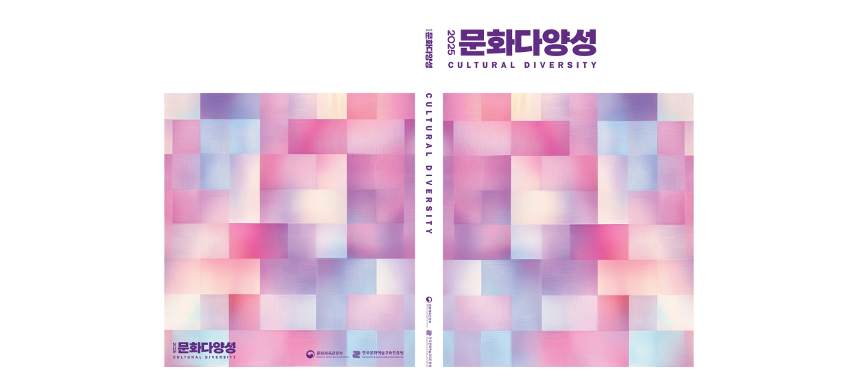 [한국문화예술교육진흥원] 2025 문화다양성 보호 및 증진 사업 홍보물 첨부이미지 : 2025 문화다양성 보호 및 증진 사업 홍보물 표지.jpg