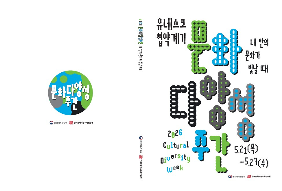 [한국문화예술교육진흥원] 2026 문화다양성 주간 백서 첨부이미지 : 표지.jpg