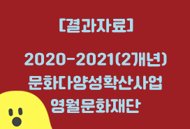 [영월문화재단] 2020-2021년 무지개다리사업 실적보고서 첨부이미지 : 영월문화재단.png