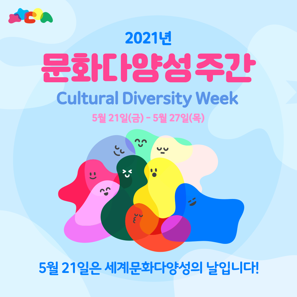 [주간] 2021 문화다양성 주간행사 - 주요 프로그램 소개 첨부이미지 : 1.png