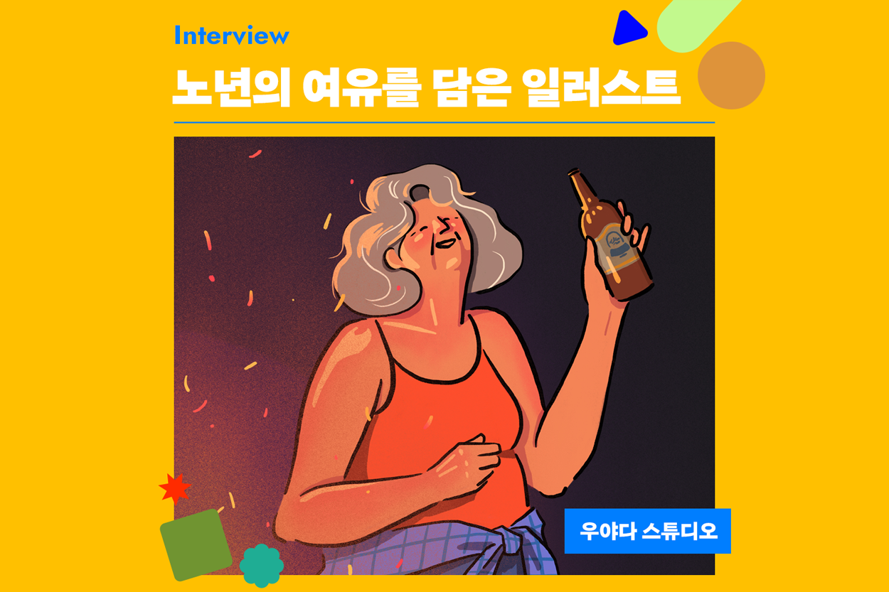 노년의 여유를 담은 일러스트 (우야다 스튜디오) 첨부이미지 : 03.png