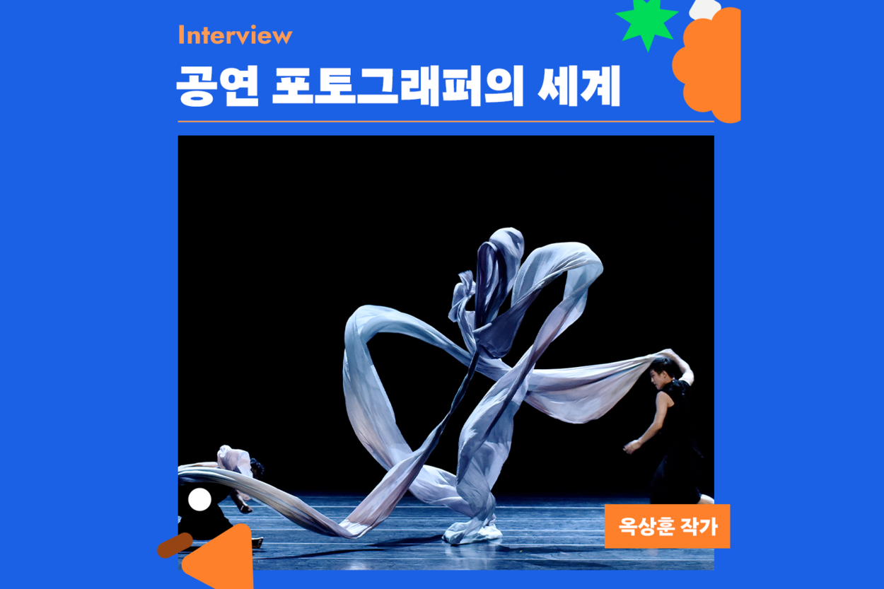 공연 포토그래퍼의 세계 (옥상훈 사진작가) 첨부이미지 : 그림1.png