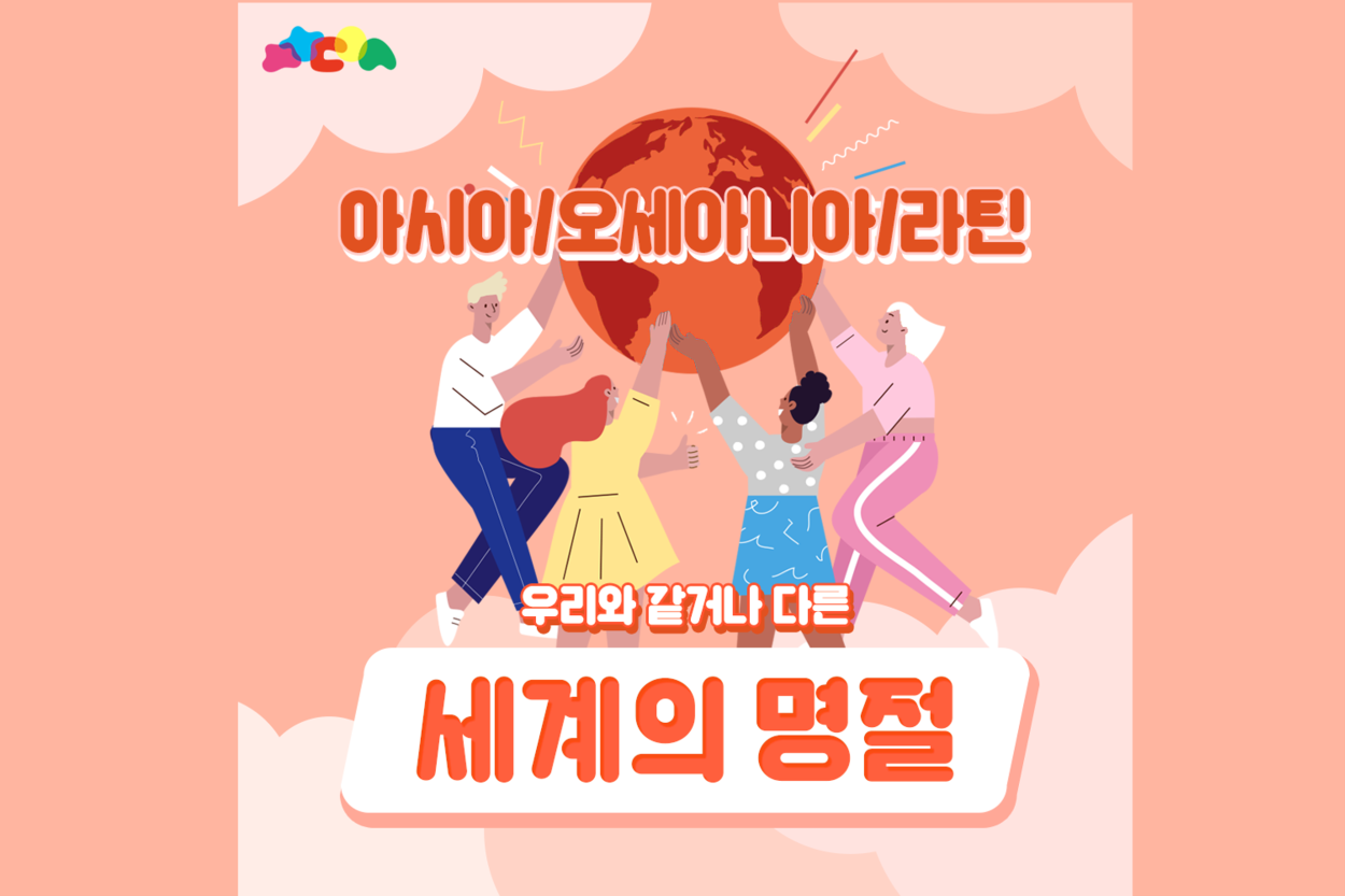 우리와 같거나 다른 세계의 명절(아시아/오세아니아/라틴) 첨부이미지 : 그림1.png