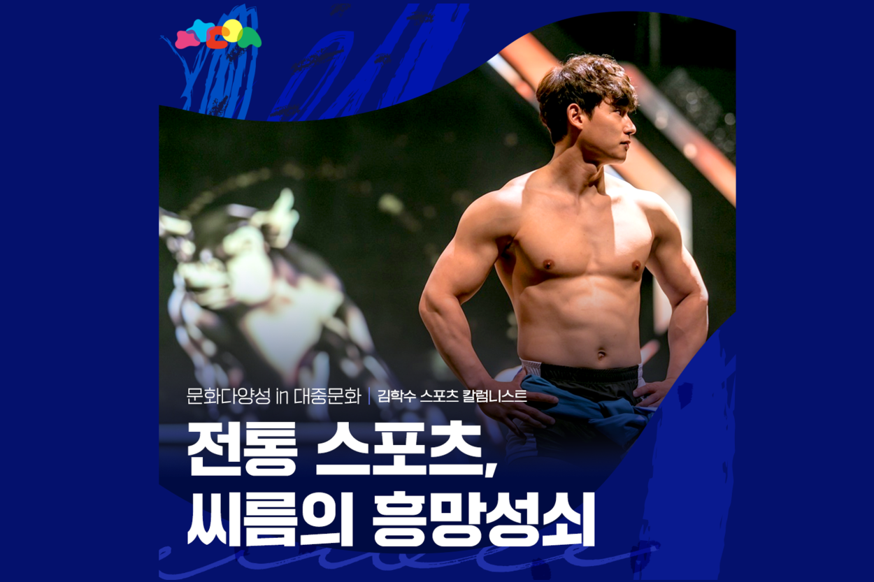 전통스포츠, 씨름의 흥망성쇠 (김학수 스포츠 칼럼니스트) 첨부이미지 : 그림3.png