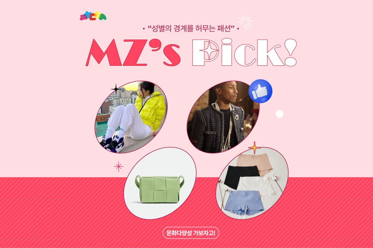 [MZ's Pick] 성별의 경계를 허무는 패션(늘다양) 첨부이미지 : 그림1.png