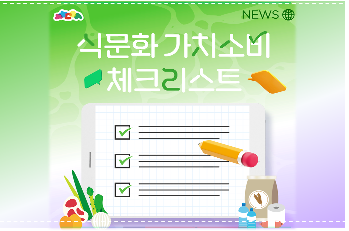 식문화 가치소비 체크리스트 첨부이미지 : 썸네일8-4.png