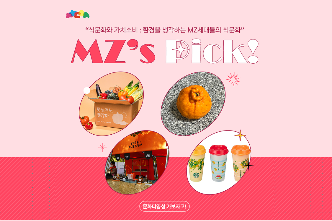 환경을 생각하는 MZ세대들의 식문화 첨부이미지 : 썸네일8-7.png