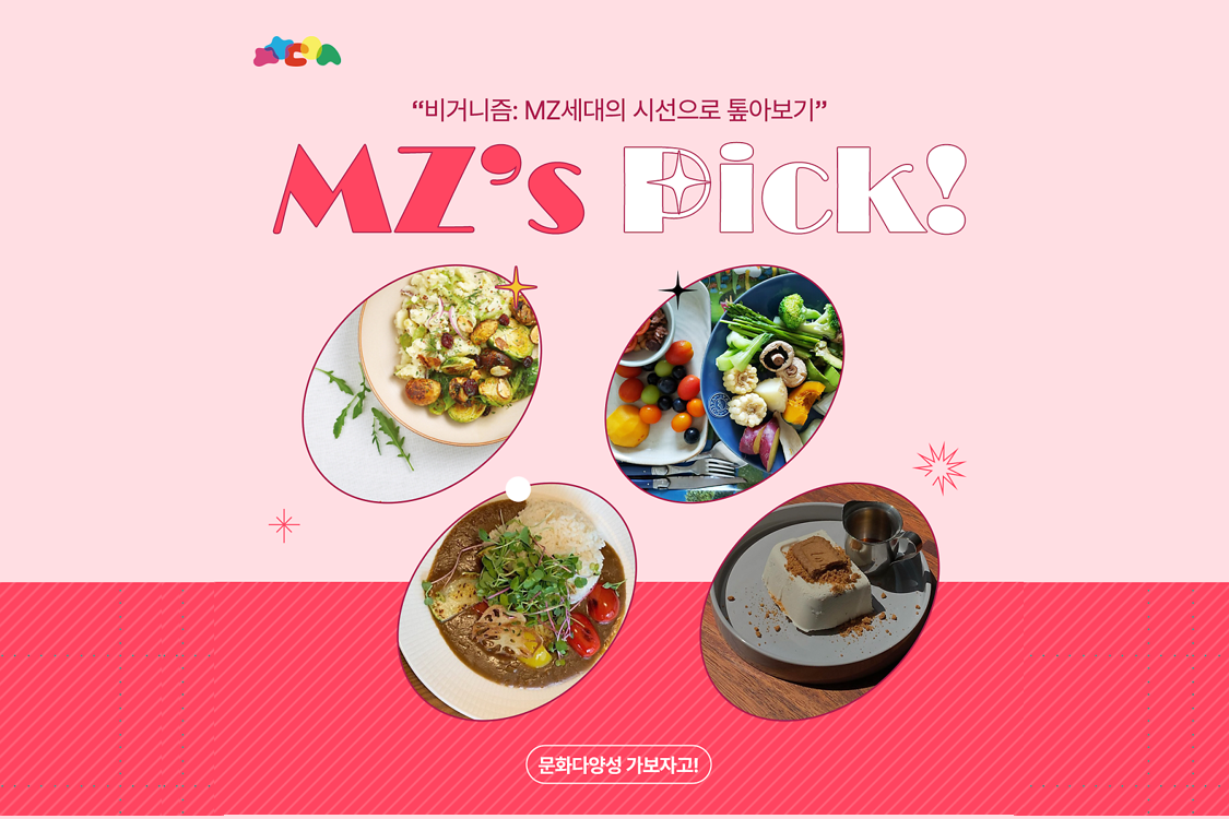 비거니즘 : MZ세대의 시선으로 톺아보기 첨부이미지 : 썸네일8-10.png