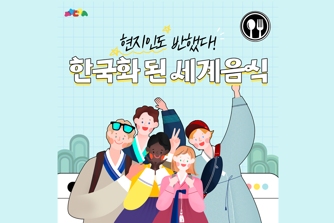 현지인도 반했다! 한국화 된 세계음식 첨부이미지 : 썸네일9-1.png