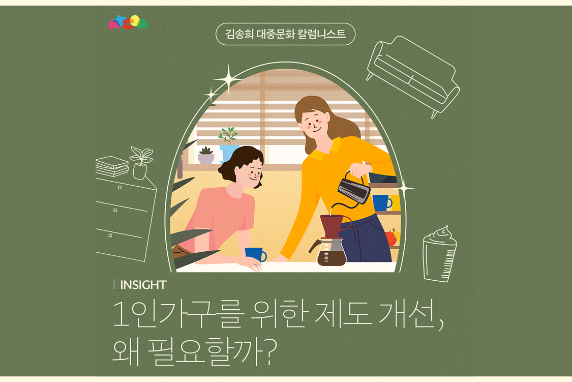 1인가구를 위한 제도 개선, 왜 필요할까? (김송희 칼럼니스트) 첨부이미지 : 썸네일10-4.png