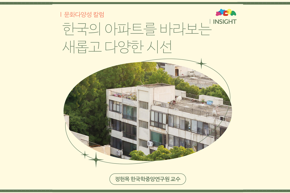 한국의 아파트를 바라보는 새롭고 다양한 시선(정헌목 교수) 첨부이미지 : 썸네일10-6.png