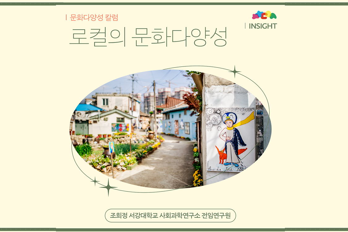 로컬의 문화다양성 (조희정 교수) 첨부이미지 : 썸네일11-1.png