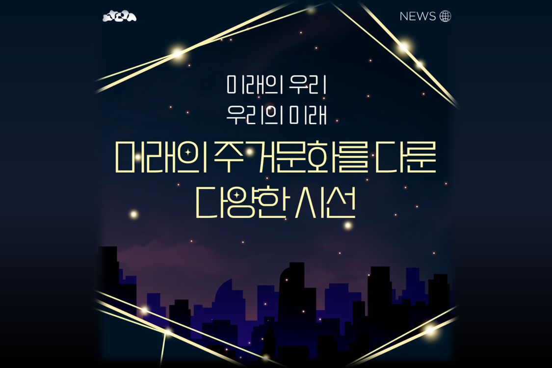 미래의 주거문화를 다룬 다양한 시선 첨부이미지 : 썸네일11-7.png