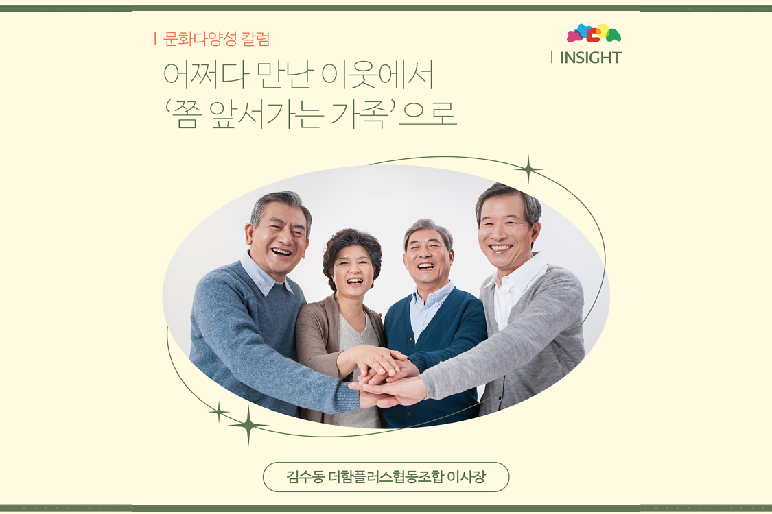 어쩌다 만난 이웃에서 ‘쫌 앞서가는 가족’으로 (김수동 이사장) 첨부이미지 : 썸네일11-10.png