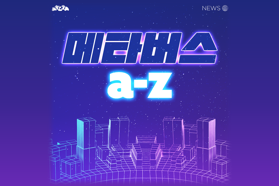 메타버스 A-Z, 쏙쏙쏙 기본 개념 정리 첨부이미지 : 썸네일12-1.png