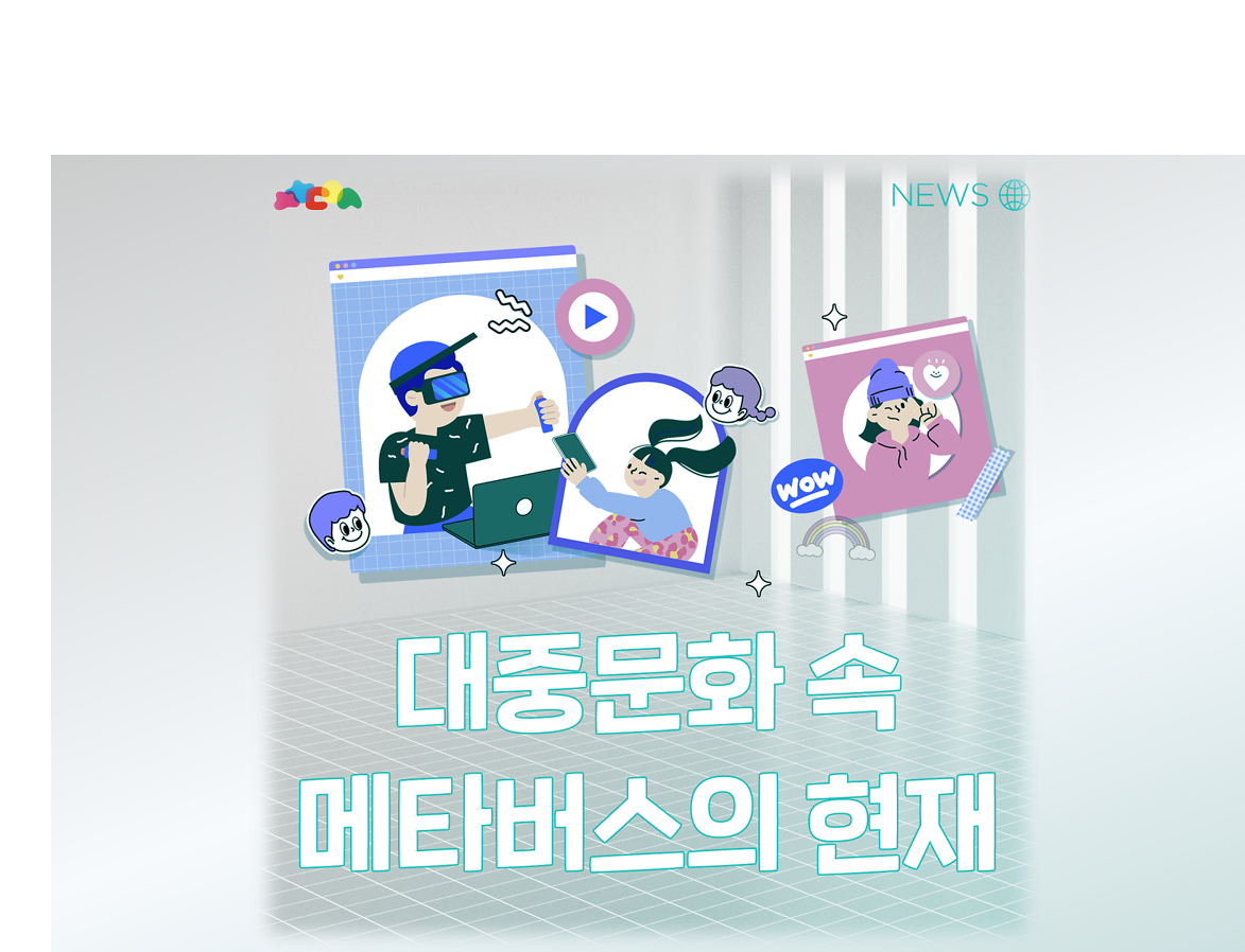 대중문화 속 메타버스의 현재 첨부이미지 : 썸네일12-5.png