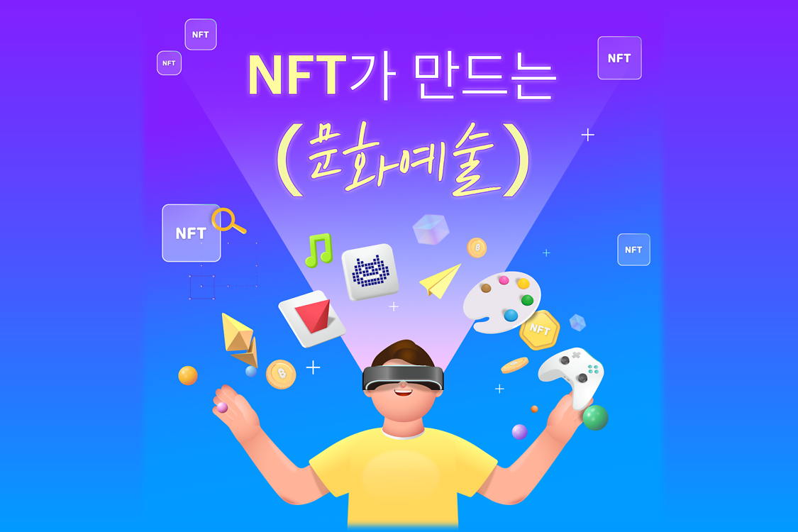 NFT가 만드는 문화예술 첨부이미지 : 썸네일3-4.png