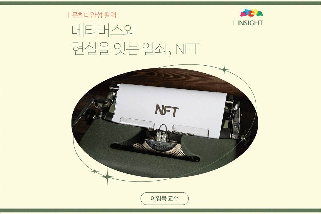 메타버스와 현실을 잇는 열쇠, NFT (이임복 교수) 첨부이미지 : 메타버스_이임복_배너.gif