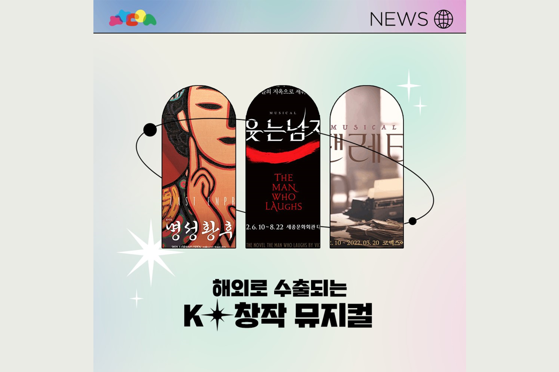 해외로 수출되는 K-뮤지컬 첨부이미지 : 그림8.png