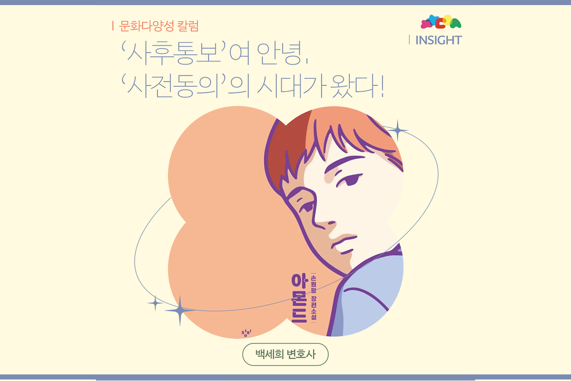 ‘사후통보’여 안녕. ‘사전동의’의 시대가 왔다 (백세희 변호사) 첨부이미지 : 그림1.png