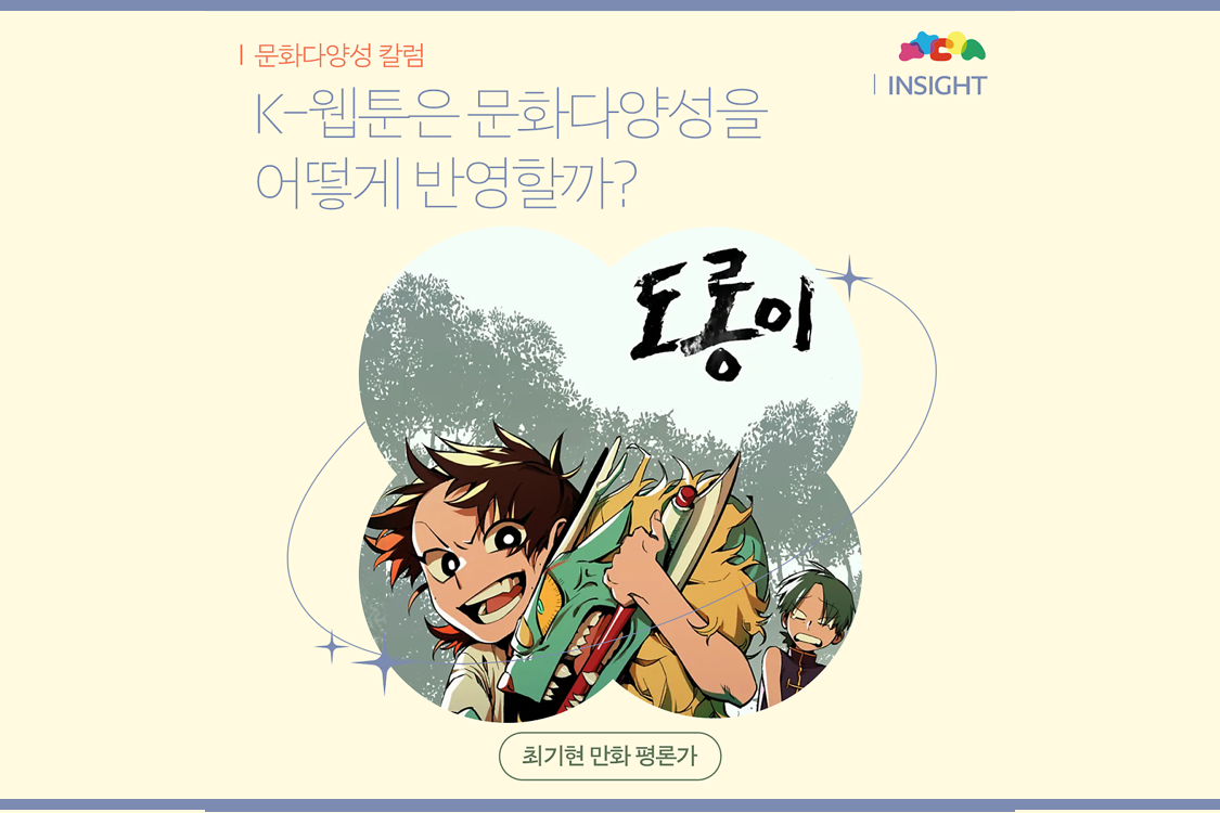 K-웹툰은 문화다양성을 어떻게 반영할까?(최기현 만화 평론가) 첨부이미지 : 그림11.png