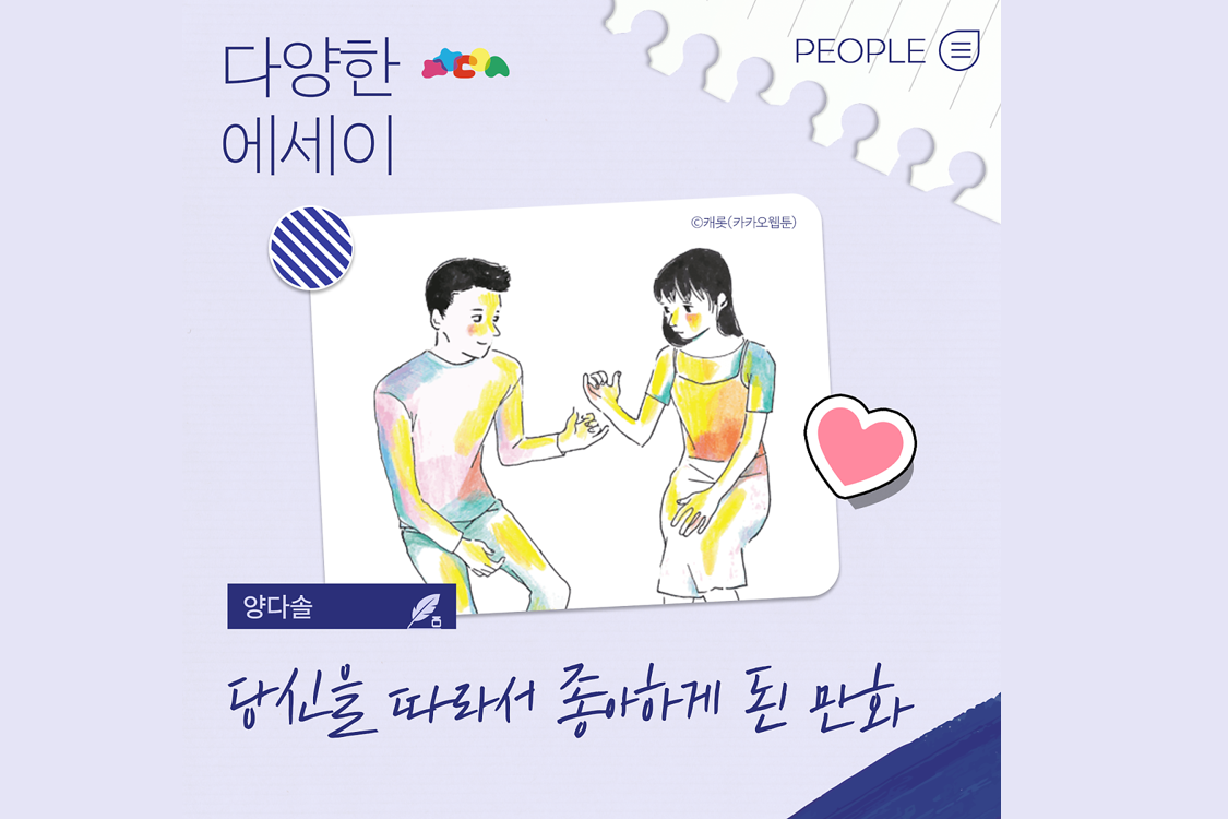 당신을 따라서 좋아하게 된 만화(양다솔 작가) 첨부이미지 : 그림1.png