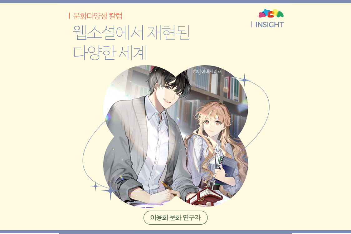 웹소설에서 재현된 다양한 세계(이융희 문화 연구자) 첨부이미지 : 그림15.png