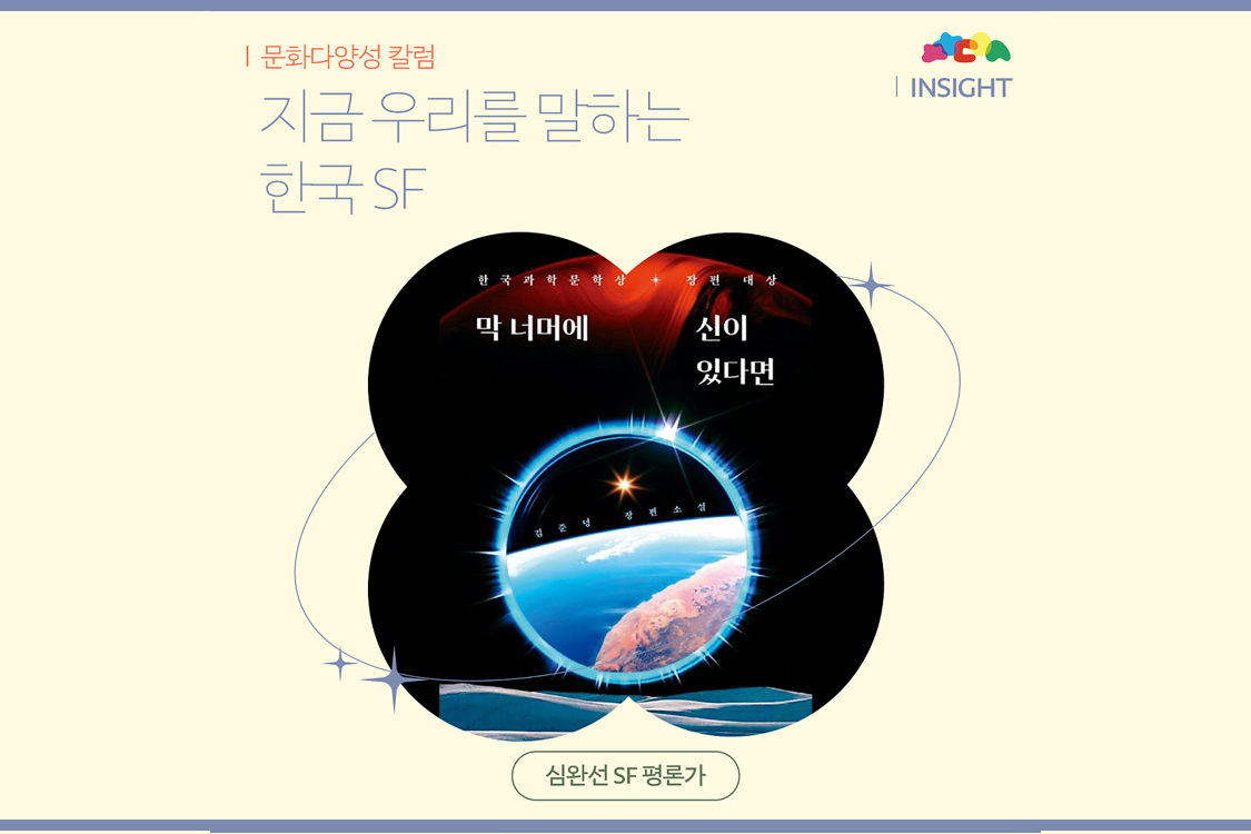 지금 우리를 말하는 한국 SF (심완선 SF 평론가) 첨부이미지 : 그림17.png