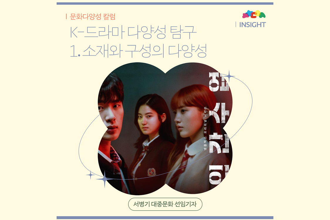 K-드라마 다양성 탐구 1.소재와 구성의 다양성 (서병기 기자) 첨부이미지 : 8.png