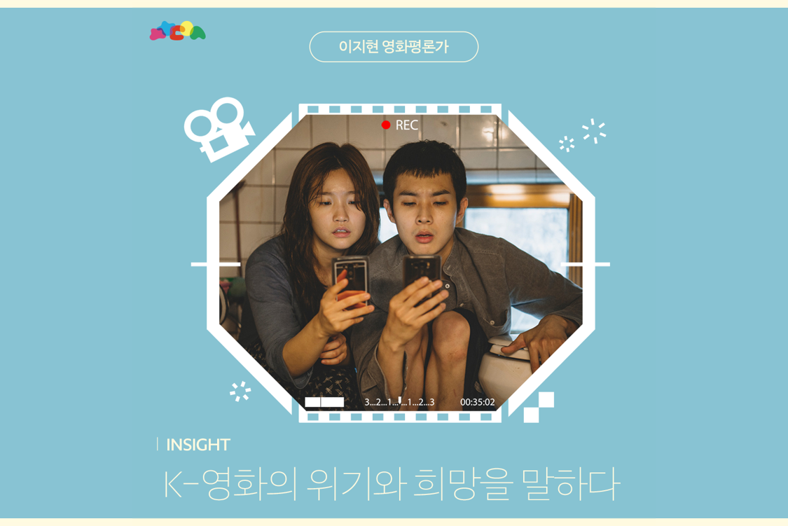 K-영화의 위기와 희망을 말하다(이지현 영화평론가) 첨부이미지 : 1.png