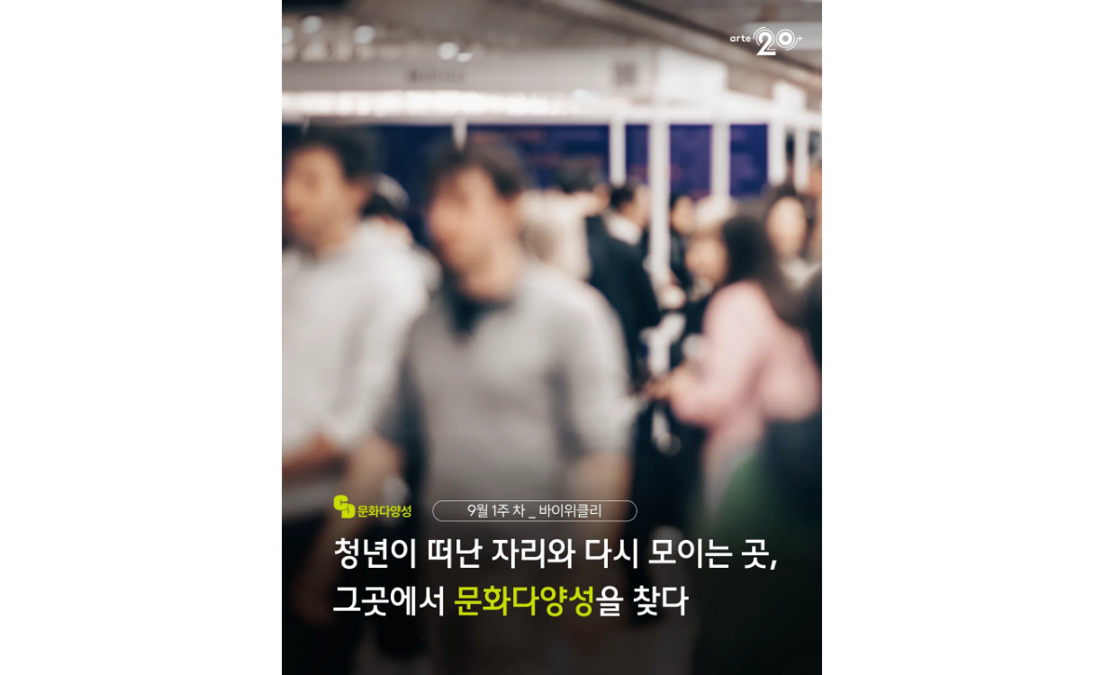 바이위클리 1호 ㅣ 문화다양성 뉴스(2025년 9월 1주) 첨부이미지 : 바이위클리 1호(9월 1주차).png