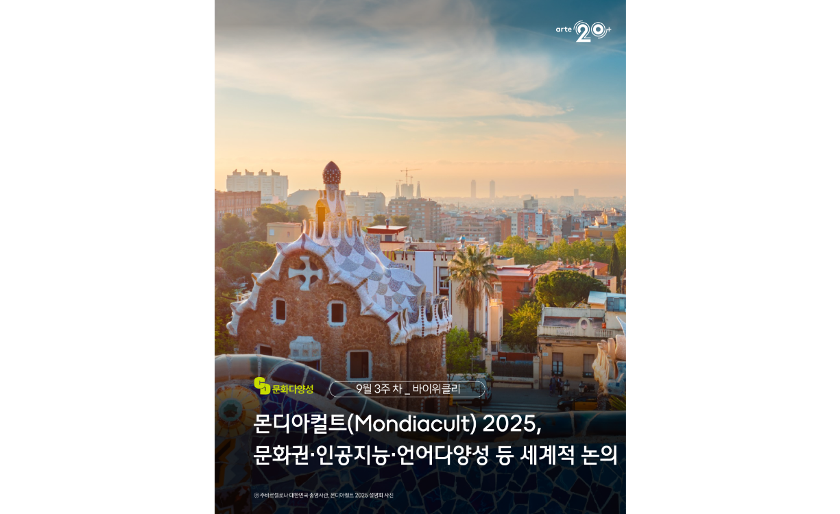 바이위클리 2호 ㅣ 문화다양성 뉴스(2025년 9월 3주) 첨부이미지 : 바이위클리 2호(9월 3주차).png