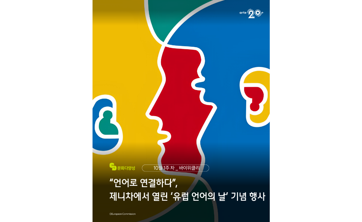 바이위클리 3호 ㅣ 문화다양성 뉴스(2025년 10월 1주) 첨부이미지 : 바이위클리 3호(10월 1주차).png