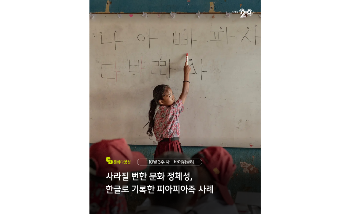 바이위클리 4호 ㅣ 문화다양성 뉴스(2025년 10월 3주) 첨부이미지 : 바이위클리 4호(10월 3주차).png