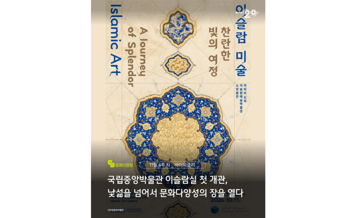 바이위클리 7호 ㅣ 문화다양성 뉴스(2025년 11월 4주) 첨부이미지 : 바이위클리 7호(11월 4주차).png