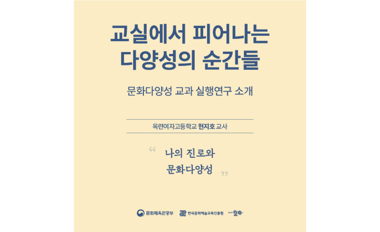 [문화다양성 교과 실행연구] 나의 진로와 문화다양성(옥련여자고등학교 현지호 교사) 첨부이미지 : 문화다양성 교과 실행연구 소개_현지호 교사.png
