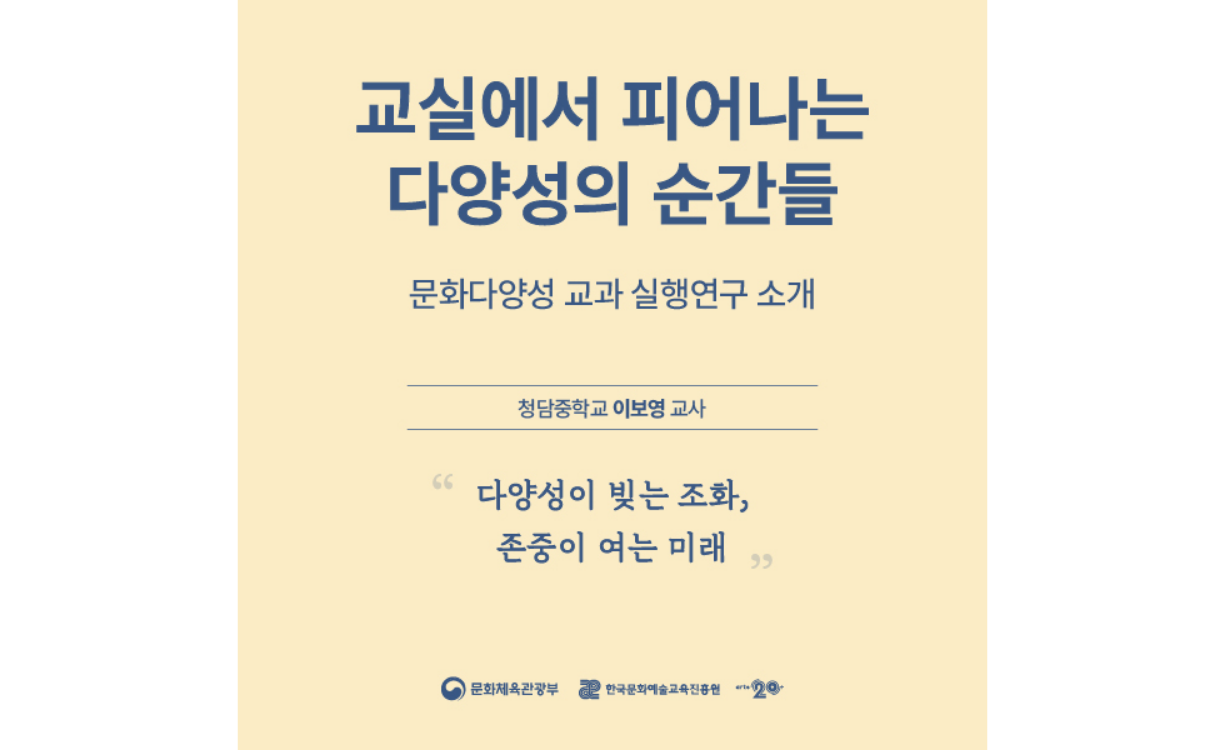 [문화다양성 교과 실행연구] 다양성이 빚는 조화, 존중이 여는 미래(청담중학교 이보영 교사) 첨부이미지 : 문화다양성 교과 실행연구 소개_이보영 교사.png
