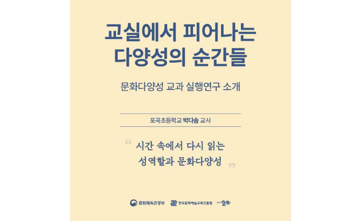 [문화다양성 교과 실행연구] 시간 속에서 다시 읽는 성역할과 문화다양성(포곡초등학교 박다솜 교사) 첨부이미지 : 문화다양성 교과 실행연구 소개_박다솜 교사.png